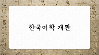 General Overview of Korean Language Studies