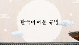 Korean Phonology