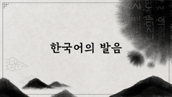 Korean Pronunciation