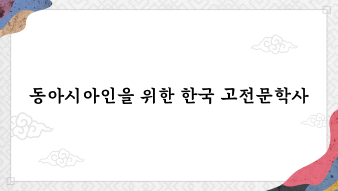 History of Classical Korean Literature for East Asians
