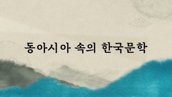 Korean Literature in East Asia