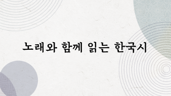 Korean Poetry through Pop Songs