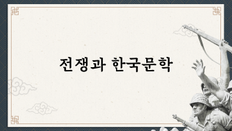 Korean Literature and War