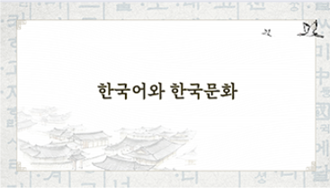 Korean Language and Culture