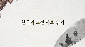 Reading Classical Materials in Old Korean