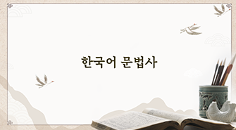 The History of Korean Grammar