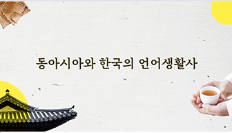 The History of Language Life in East Asia and Korea