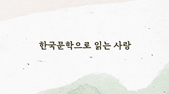 Reading Love in Korean Literature