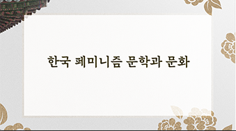 Korean Feminist Literature and Culture
