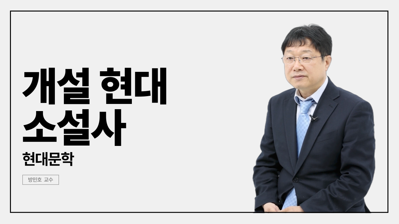 Introduction to Modern Korean Fiction