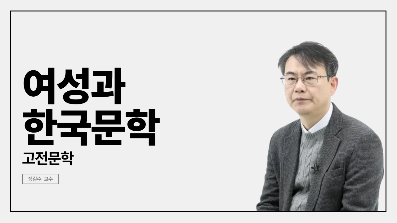 Women and Korean Literature