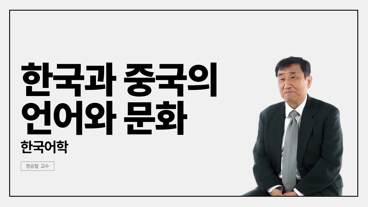Language and Culture of Korea and China
