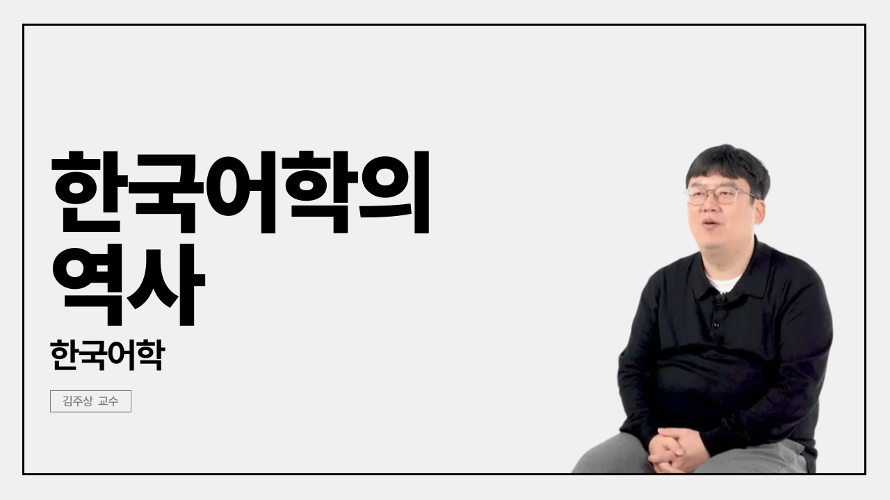 The History of Korean Linguistics