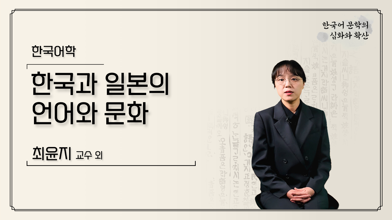 Language and culture of Korea and Japan