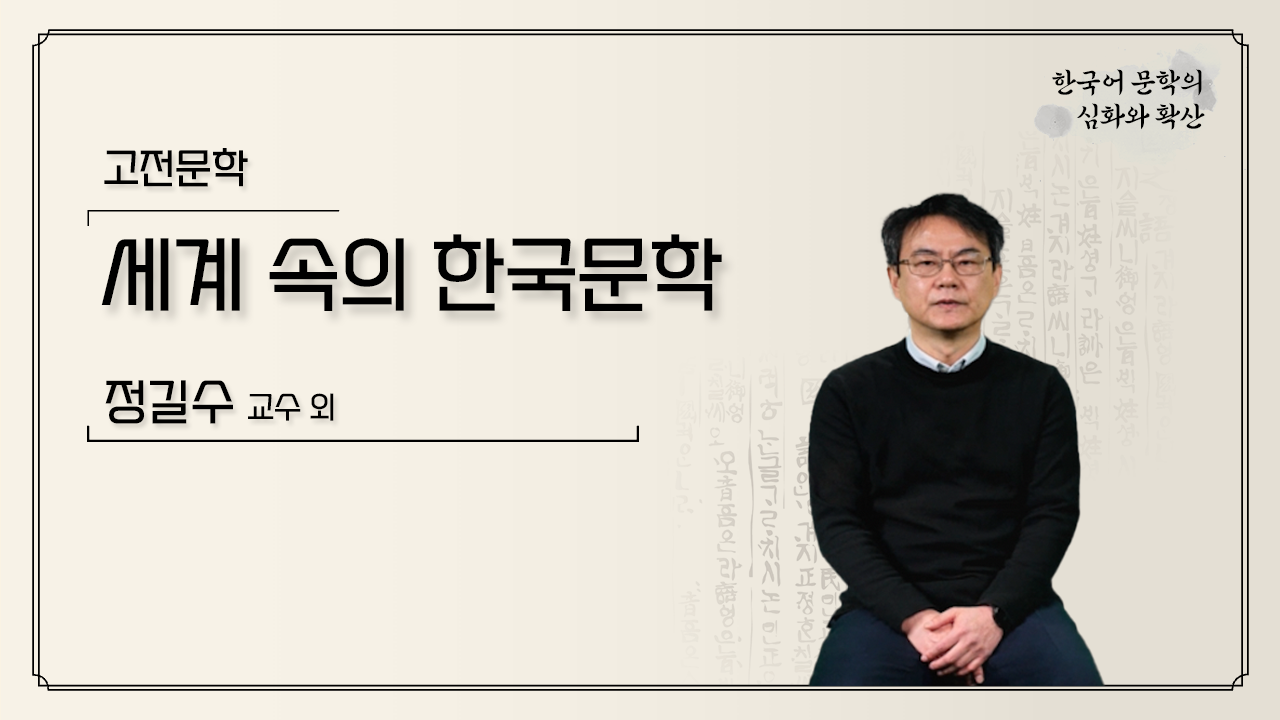 Korean Literature in the World