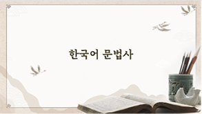 한국어 문법사