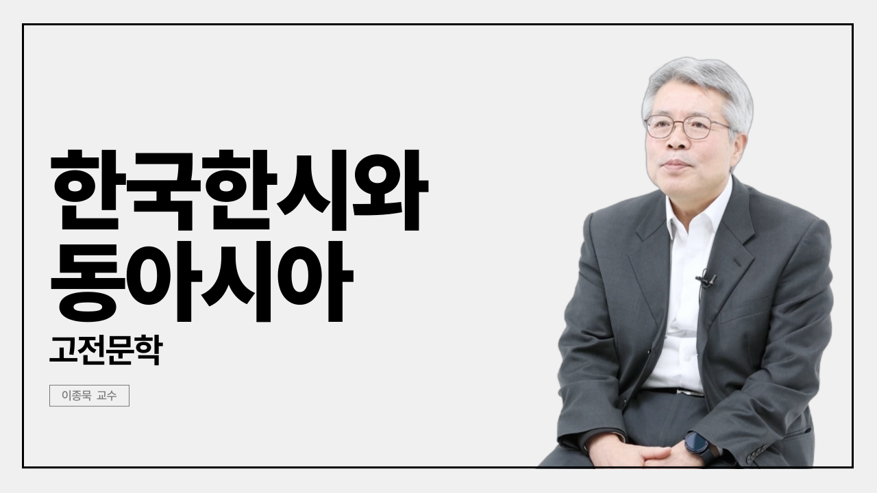 한국한시와 동아시아