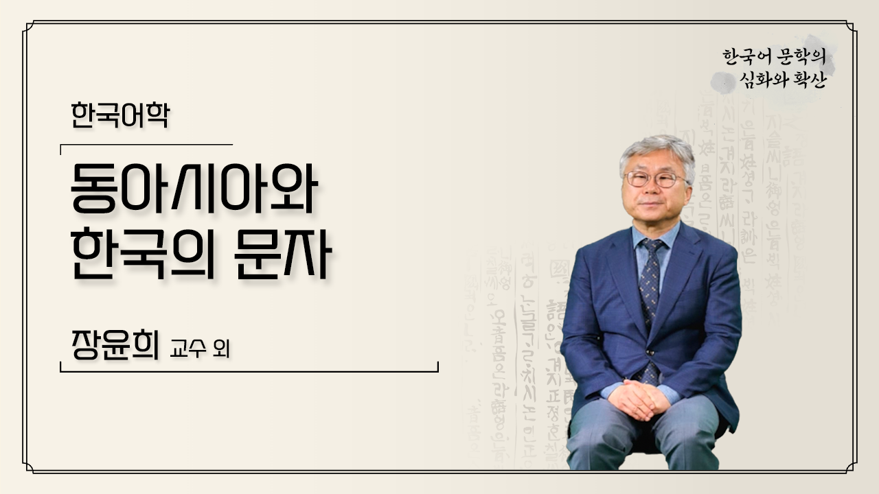 동아시아와 한국의 문자