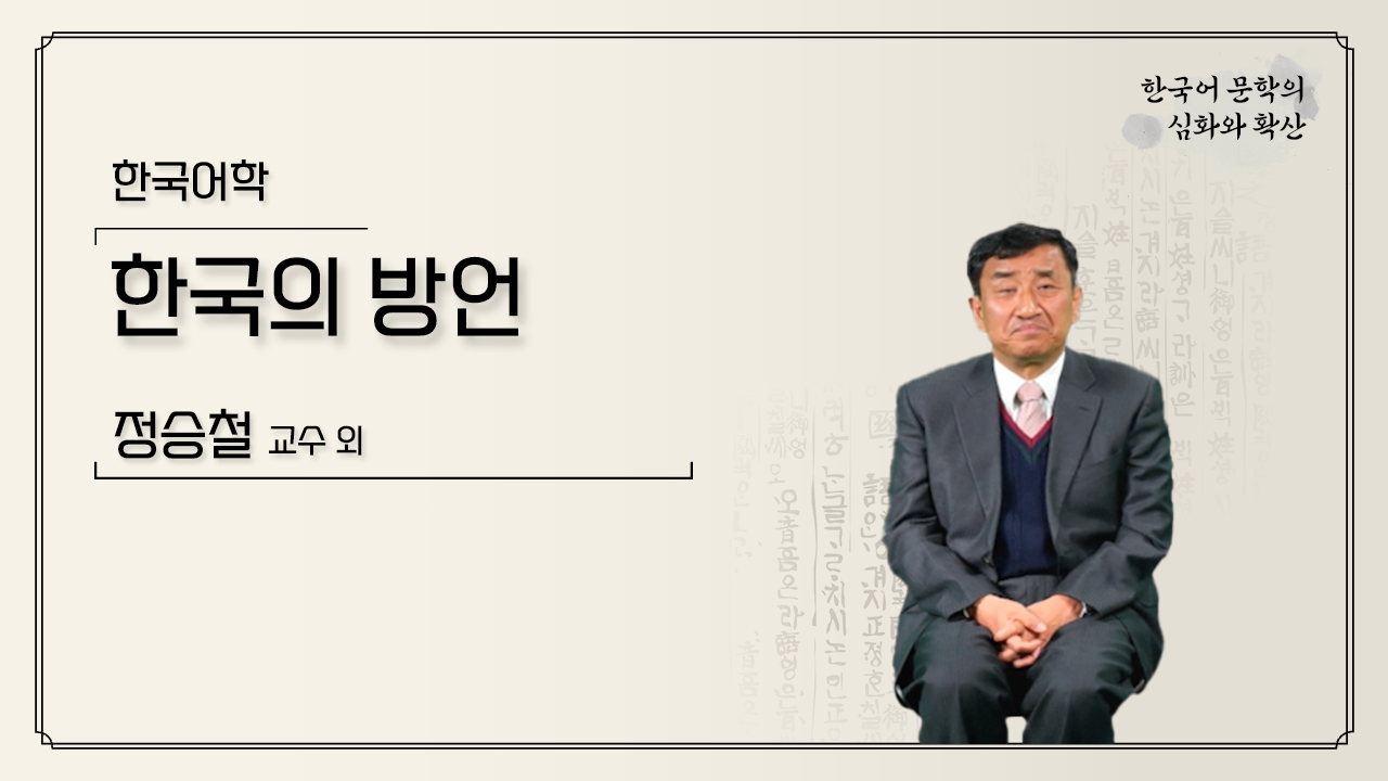 한국의 방언