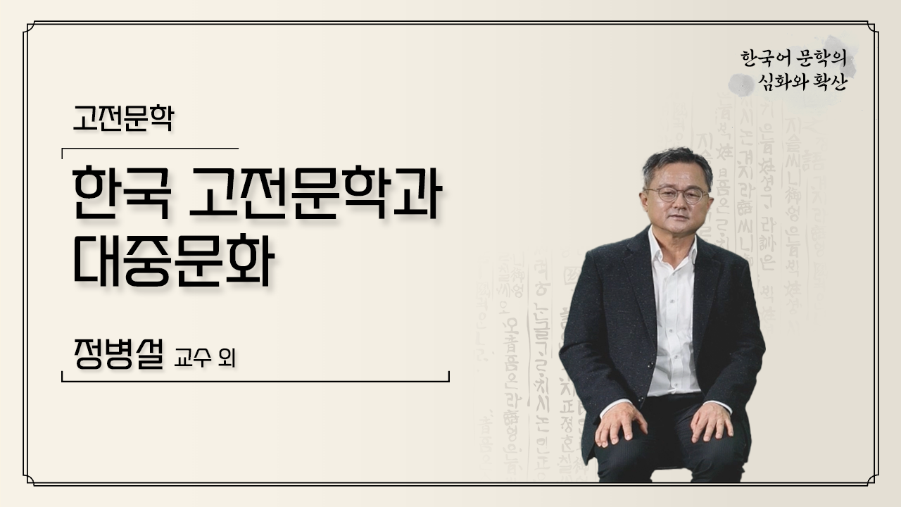 한국고전문학과 대중문화