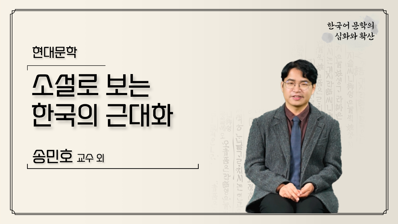 소설로 보는 한국의 근대화